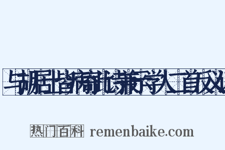 与胡居士皆病寄此诗兼示学人二首反义词是什么意思的图片